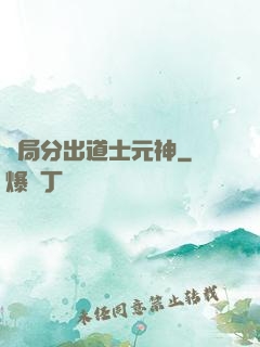 開局分出道士元神
