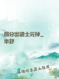 開局分出道士元神