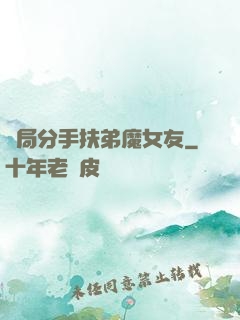 開局分手扶弟魔女友