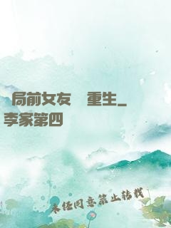 開局前女友組團重生