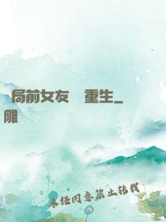 開局前女友組團重生