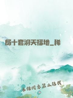 開局十套洞天福地
