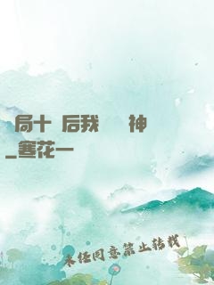 開局十連后我橫掃諸神