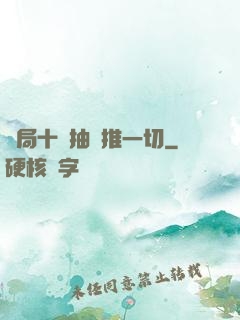 開局十連抽橫推一切