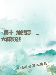 開局十連抽然后無敵
