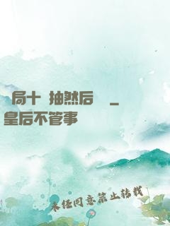 開局十連抽然后無敵