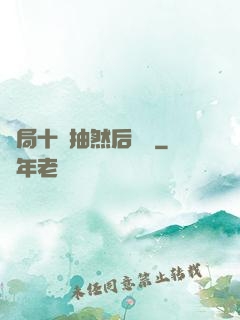 開局十連抽然后無敵