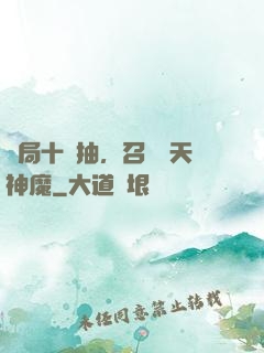 開局十連抽，召喚諸天神魔