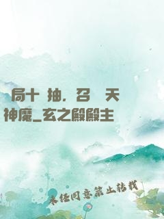 開局十連抽，召喚諸天神魔