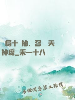 開局十連抽，召喚諸天神魔