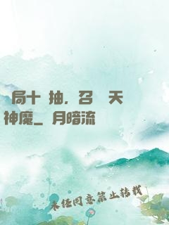 開局十連抽，召喚諸天神魔