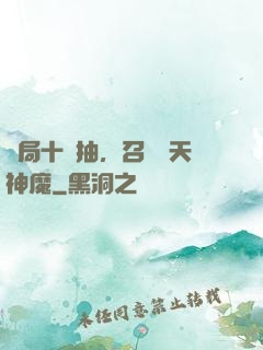 開局十連抽，召喚諸天神魔
