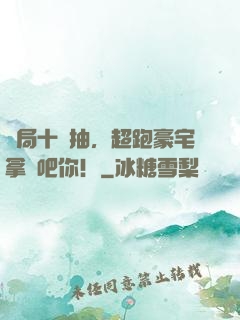 開局十連抽，超跑豪宅拿來吧你！
