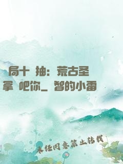 開局十連抽：荒古圣體拿來吧你