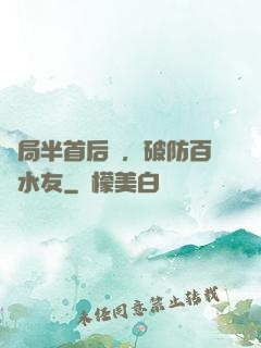 開局半首后來，破防百萬水友