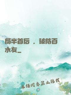 開局半首后來，破防百萬水友