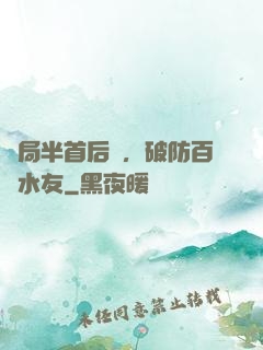 開局半首后來，破防百萬水友