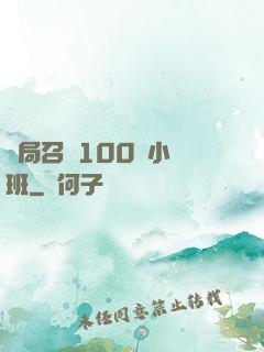 開局召喚100個小魯班
