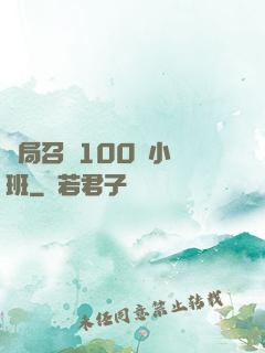 開局召喚100個小魯班
