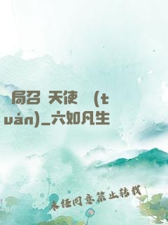 開局召喚天使軍團(tuán)