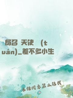 開局召喚天使軍團(tuán)