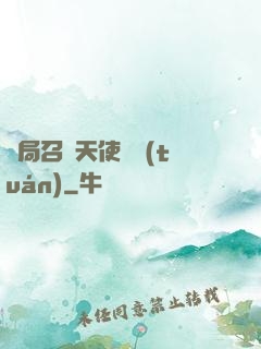 開局召喚天使軍團(tuán)