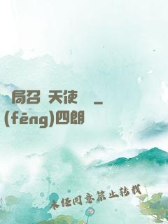 開局召喚天使軍團