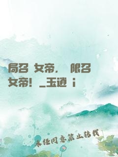 開局召喚女帝，無限召喚女帝！