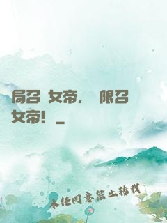 開局召喚女帝，無限召喚女帝！