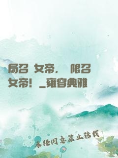 開局召喚女帝，無限召喚女帝！