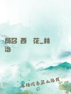 開局召喚西廠廠花