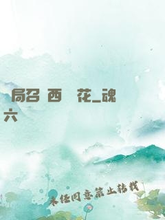 開局召喚西廠廠花
