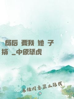 開局后媽要我給她兒子捐腎