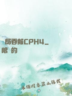 開局吞服CPH4