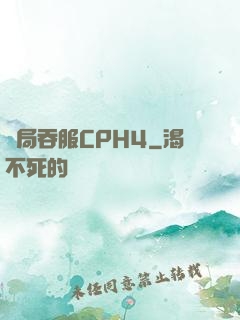 開局吞服CPH4