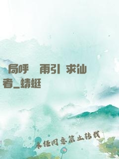 開局呼風喚雨引來求仙者