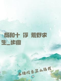 開局和十個俘虜荒野求生