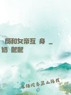 開局和女帝互換身體