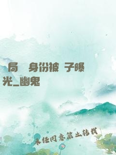 開局國醫身份被戲子曝光