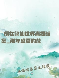 開局在修仙世界直播破案