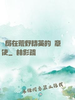 開局在荒野精英的紋章使