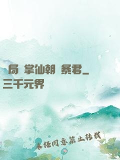 開局執掌仙朝當暴君