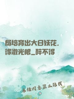 開局培育出大日妖花，獲得激光眼