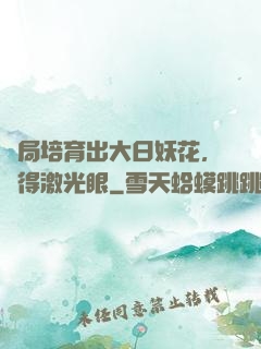 開局培育出大日妖花，獲得激光眼