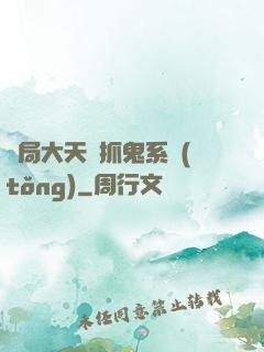 開局大天師抓鬼系統(tǒng)