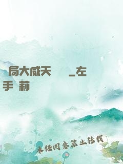 開局大威天龍戰體