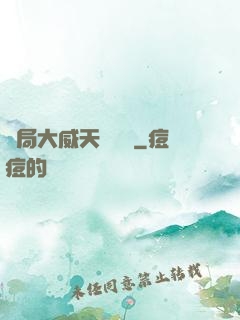 開局大威天龍戰體
