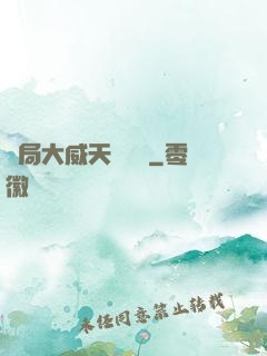 開局大威天龍戰體