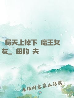 開局天上掉下個魔王女友