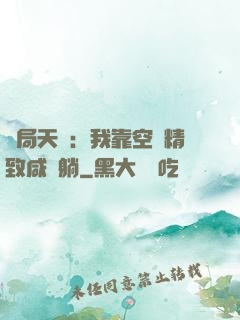 開局天災：我靠空間精致咸魚躺